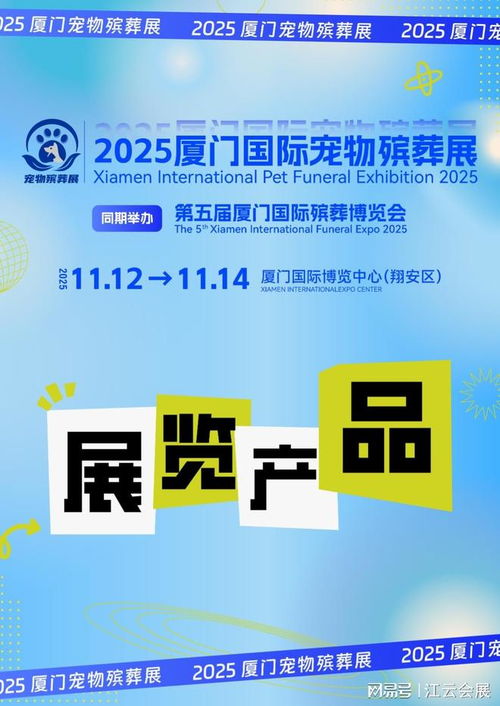 2025廈門國際寵物殯葬展覽會 聚焦產品與服務，引領行業未來